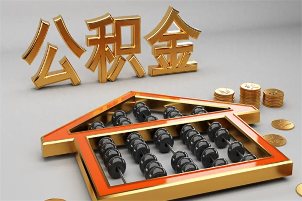 红河公积金取流程（公积金提取办事指南）