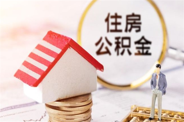 红河离开公积金一次性取（公积金离职一次性提取）