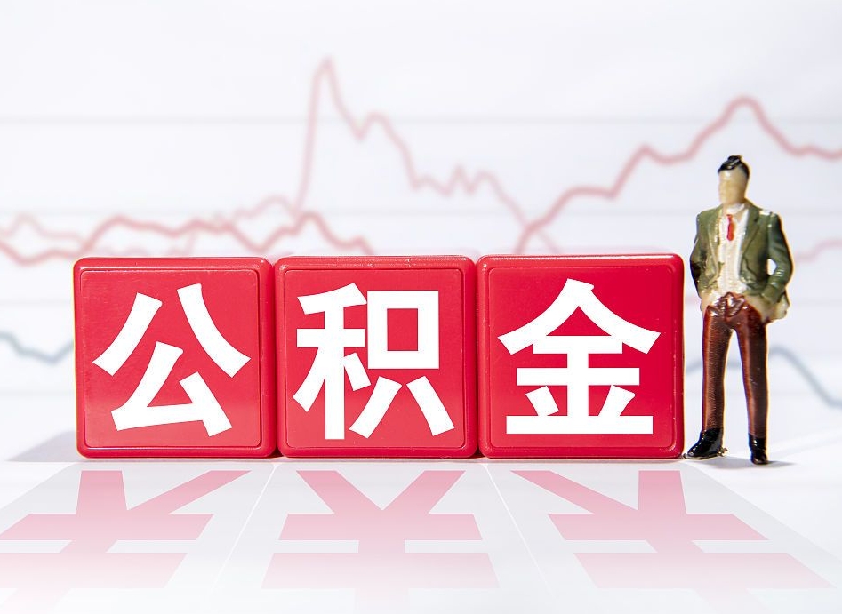 红河公积金能取吗（公积金能取吗?怎么取?）