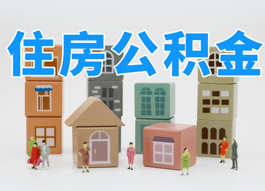 红河公积金该怎么取出来（怎么取出来住房公积金）