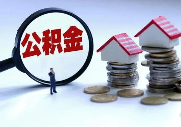 红河离开如何提出公积金（离开原城市公积金怎么办）