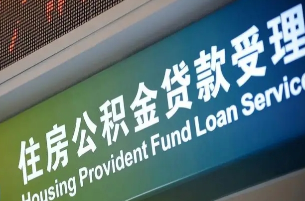 红河公积金封存取（住房公积金封存提取流程）