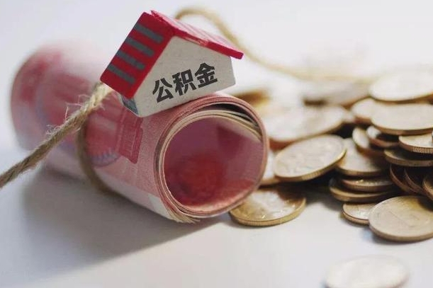 红河半年公积金能取出来多少（半年的住房公积金可以取么?）