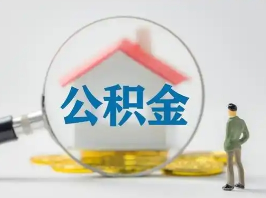 红河离职的时候可以取公积金吗（离职能取住房公积金吗）